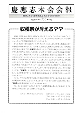 慶應志木会会報　1995 vol.13