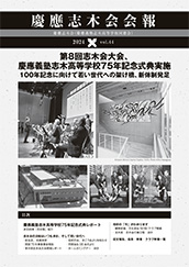 慶應志木会会報　2024 vol.44