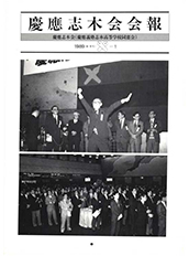 慶應志木会会報　1989 vol.1