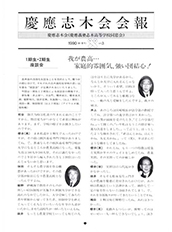 慶應志木会会報　1990 vol.3