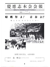 慶應志木会会報　1990 vol.4