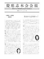 慶應志木会会報　1991 vol.5