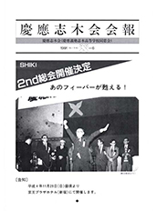 慶應志木会会報　1991 vol.6