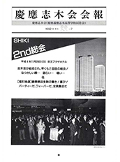 慶應志木会会報　1992 vol.7