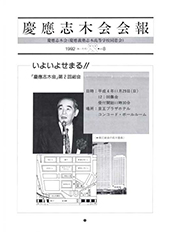 慶應志木会会報　1992 vol.8