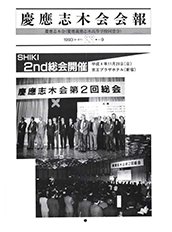慶應志木会会報　1993 vol.9