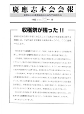 慶應志木会会報　1995 vol.14